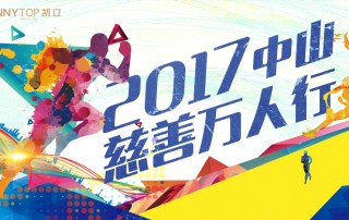 凱立全力支持“中山慈善萬(wàn)人行”，弘揚(yáng)博愛精神