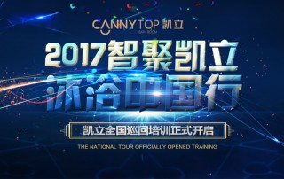 “智聚凱立，淋浴中國(guó)行”2017全國(guó)巡回培訓(xùn)沈陽(yáng)站開啟！