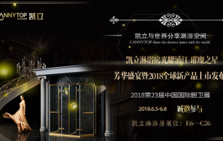 上海廚衛(wèi)展重磅來襲 凱立淋浴房將再度華麗登場！