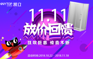 搶先FUN購(gòu) | 凱立淋浴房雙十一放“價(jià)”回饋狂歡上線(xiàn)！