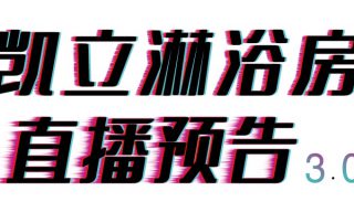倒計時三天，凱立淋浴房抖音直播精彩內(nèi)容等你來開啟！