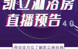 人間五月，風(fēng)暖花香丨凱立淋浴房抖音直播預(yù)告，等你來