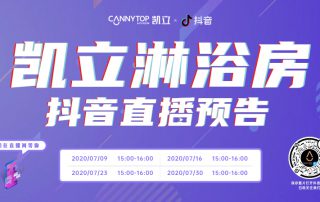 凱立淋浴房抖音直播強(qiáng)勢回歸，開啟抖音直播月！