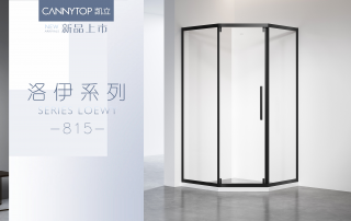 凱立洛伊815系列新品·帶來(lái)感悟淋浴空間的極致體驗(yàn)